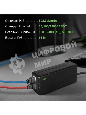 Инжектор PoE Digma DNP65W52GTXP 10/100/1000BASE-T 65Вт 100-240В(АС)