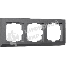 Рамка на 3 поста Stark (графит матовый) W0031864