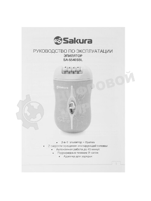 Эпилятор Sakura SA-5540SBL 2нас+бритва 2скор аккум