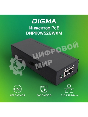 Инжектор PoE Digma DNP90W52GWXM 100/1000/2500/10GbASE-T 90Вт 100-240В(АС)