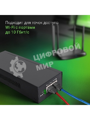 Инжектор PoE Digma DNP90W52GWXM 100/1000/2500/10GbASE-T 90Вт 100-240В(АС)