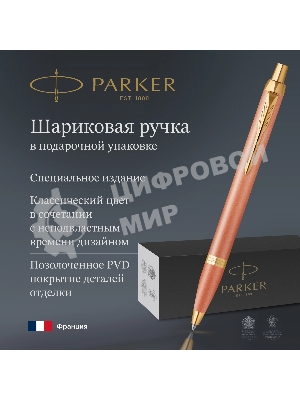 Ручка шариковая Parker IM Writing Rituals K331 (2203902) Orange GT оранжевый M син. черн. подар.кор.