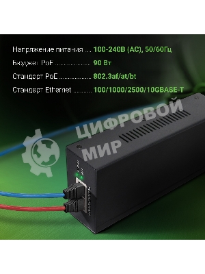 Инжектор PoE Digma DNP90W52GWXM 100/1000/2500/10GbASE-T 90Вт 100-240В(АС)
