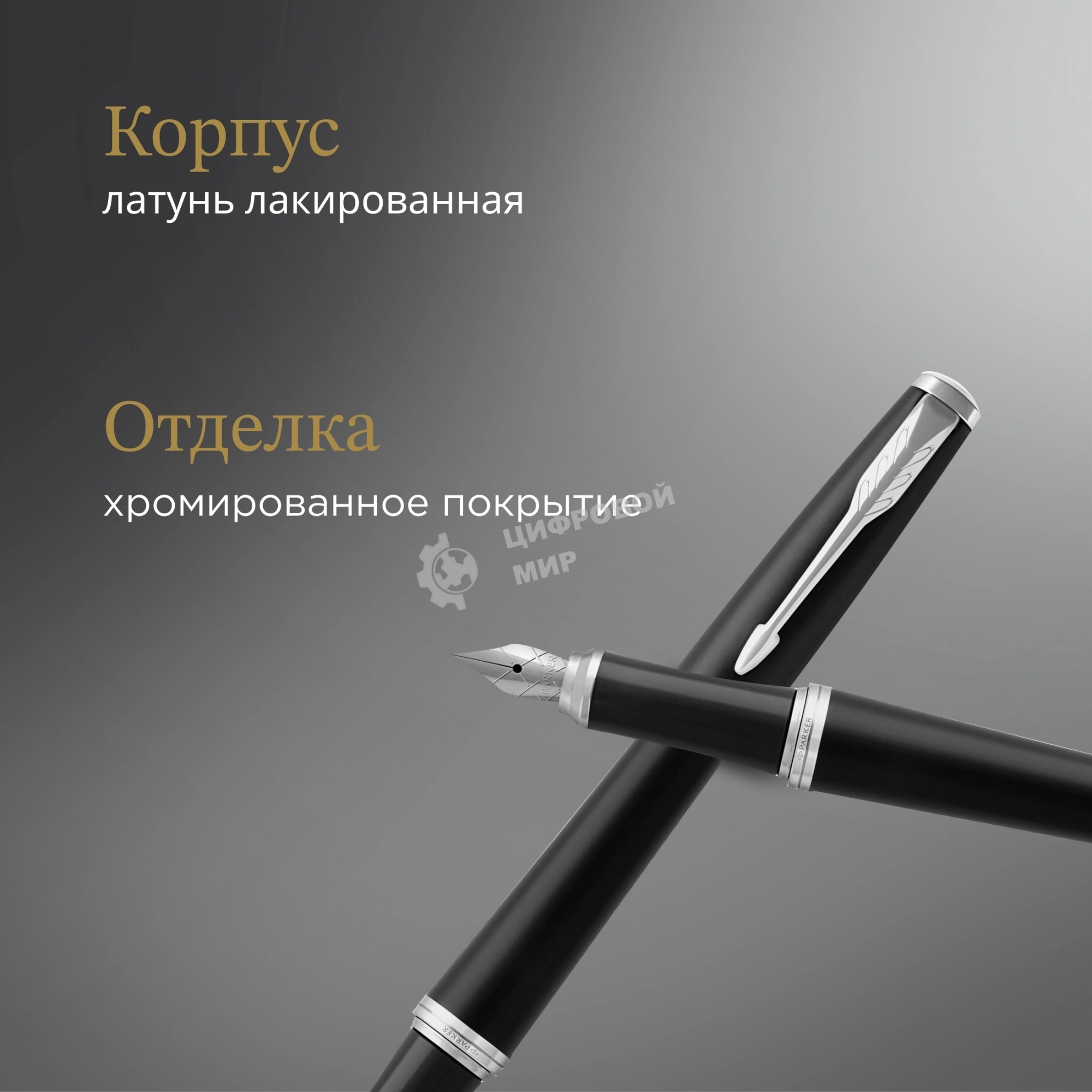 Ручка перьевая Parker Urban Core F309 (CW1931592) Muted Black CT F сталь нержавеющая подар.кор.
