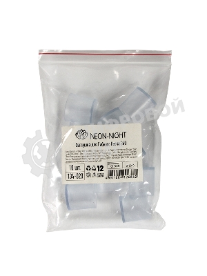 Заглушка для гибкого неона Neon-night, цилиндрическая (цена за 1 шт.)