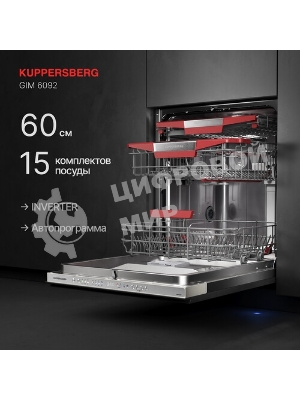 Встраиваемая посудомоечная машина Kuppersberg GIM 6092, High-Tech, 60 см, 15 комплектов, 7 программ, 3 корзины, конденсационная сушка, луч на полу, полная защита от протечек, индикатор отсутствия соли и ополаскивателя, отображение времени мытья, кнопочное управление, инверторный мотор, автоматическое открывание двери, LED подсветка, самодиагностика неисправностей, защита от детей, уровень шума 42 дб, энергоэффективность А+++