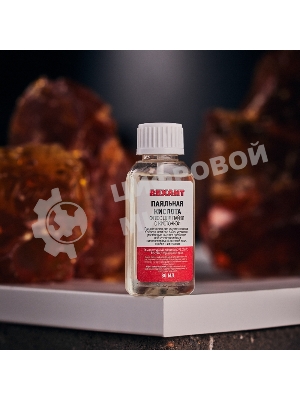 Флюс для пайки Rexant, паяльная кислота, 30 мл, с кисточкой, флакон, блистер