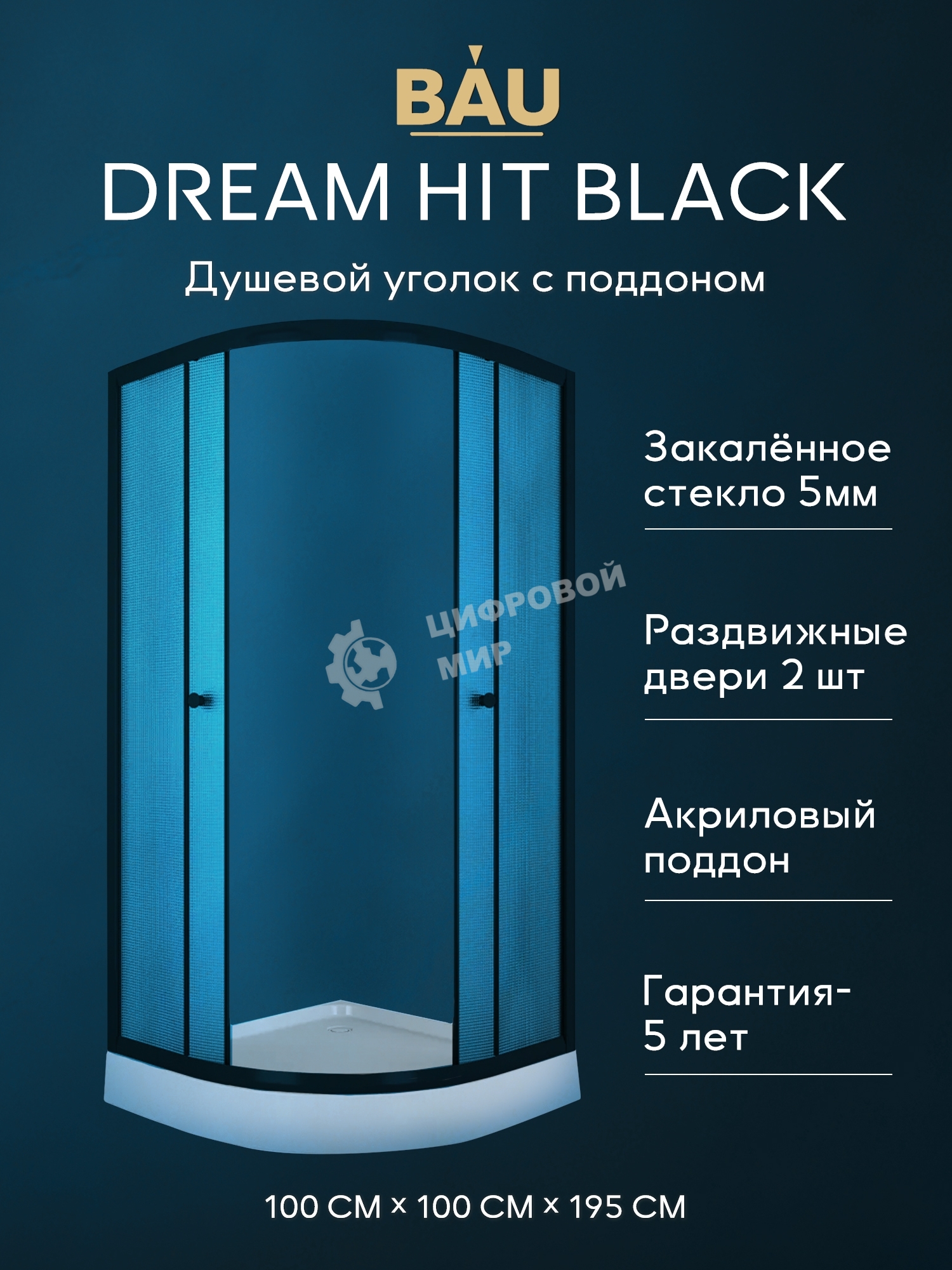 Душевой уголок BAU Dream Hit Black с поддоном 100x100х195, рифленое закаленное стекло, черный профил