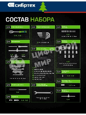 Набор инструментов Сибртех, 1/2