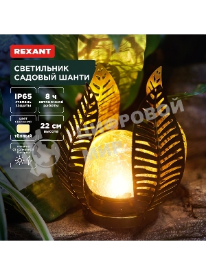 Светильник садовый Rexant Шанти, 22см, 3000К, встроенный аккумулятор, солнечная панель, коллекция Бали