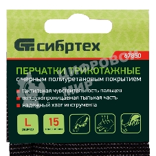 Перчатки трикотажные Сибртехс черным полиуретановым покрытием, размер L, 15 класс вязки
