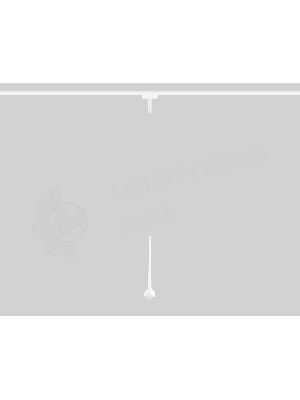 Светильник трековый светодиодный GV1642 WH белый IP20 9W 4200K 48V D75*1500