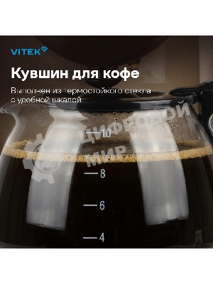 Кофеварка капельная Vitek VT-1500(MC) черный, исп. кофе - молотый, 1.25 л, 600 Вт