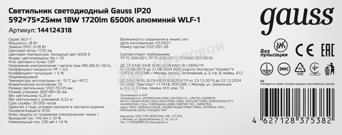 Светильник LED Gauss ДПО 18Вт 6500К 596х75х25 IP20 (аналог ЛПО)