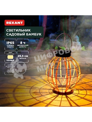 Светильник садовый Rexant Бамбук, 29,5 см, 3000К, встроенный аккумулятор, солнечная панель, коллекция Бали