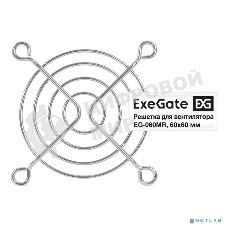 Решетка для вентилятора 60x60 ExeGate EG-060MR (60x60 мм, металлическая, круглая, никель)