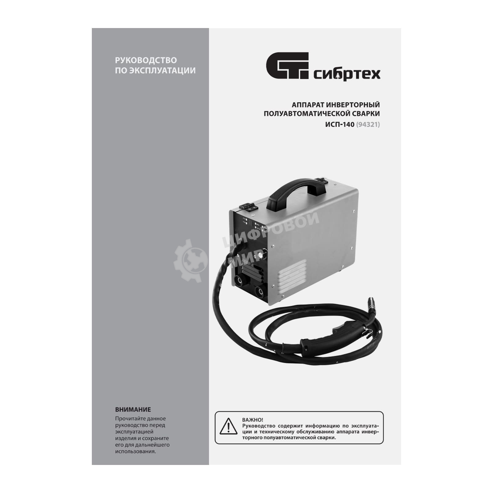 Аппарат инвертор. полуавтомат. сварки Сибртех ИСП-140, 140 А, ПВ 60
