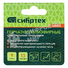 Перчатки полиэфирные с синим нитрильным покрытием, размер 9, 13 класс вязки Сибртех
