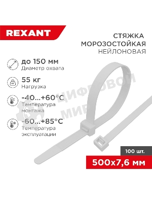 Стяжка нейлоновая морозостойкая Rexant 500x7,6 мм, белая (100 шт/уп)