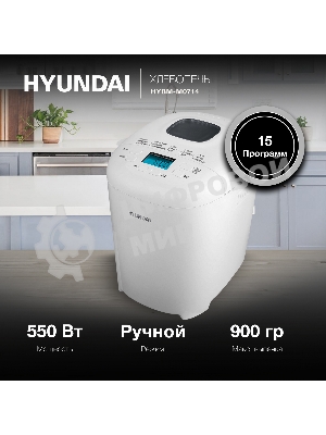Хлебопечка Hyundai HYBM-M0714 белый, 550 Вт, 0.9 кг, 15 программ