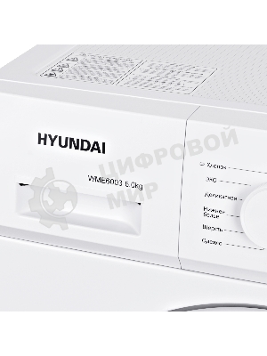 Стиральная машина Hyundai WME6003 белый, загр. фронтальная макс.: 6 кг 1000 об/мин класс: А++