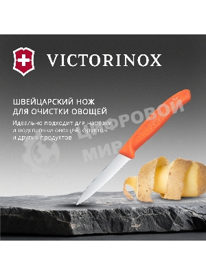 Нож кухонный Victorinox Swiss Classic (6.7639.C1) для чистки овощей и фруктов лезв. 80 мм серрейт. заточка оранжевый