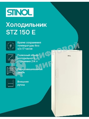 Морозильная камера Stinol STZ 150 E, бежевый, 214л, 6 ящиков