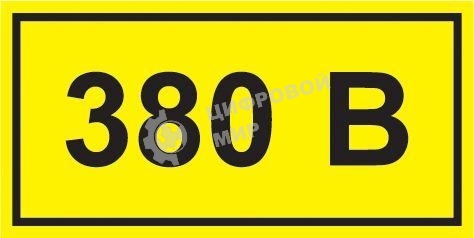 Самоклеящаяся этикетка Iek YPC10-0380V-3-021 90х38 мм, символ 