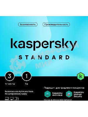 Программное обеспечение Kaspersky Standard 3-Device 1 year Base Card (KL1041ROCFS)