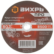 Круг отрезной по металлу Вихрь ПРО 180х1,6х22 мм 73/1/3/53