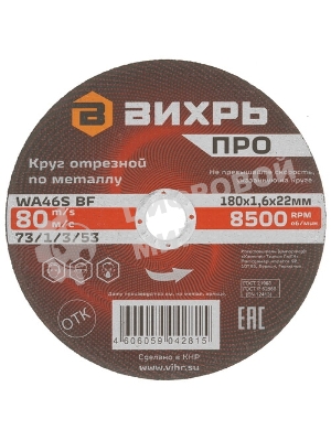 Круг отрезной по металлу Вихрь ПРО 180х1,6х22 мм 73/1/3/53