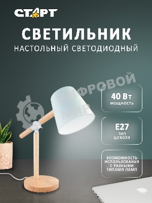 Светильник настольный СТАРТ CT83, E27, до 40Вт, 1,5м, белый