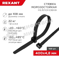 Стяжка нейлоновая морозостойкая Rexant 400x4,8 мм, черная (100 шт/уп)