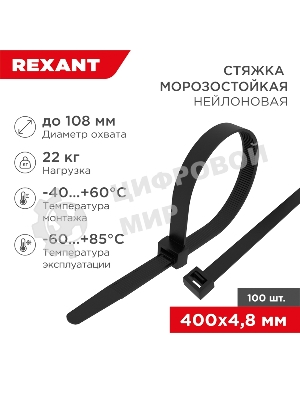 Стяжка нейлоновая морозостойкая Rexant 400x4,8 мм, черная (100 шт/уп)