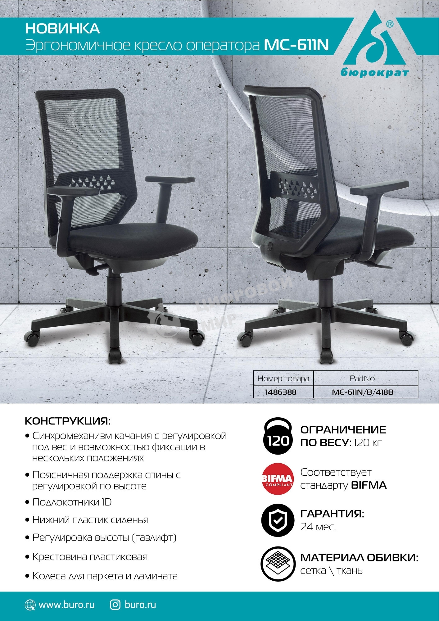 Кресло компьютерное Бюрократ MC-611N TW-01 38-418 черный, сетка/ткань, крестовина пластик