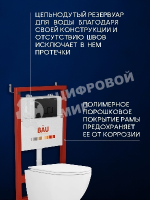 Комплект BAU 6 в 1: инсталляция BAU PRO, унитаз подвесной торнадо Bau Dream Hurricane-3, сиденье дюропласт микролифт, клавиша BAU Hotel, черный матовый