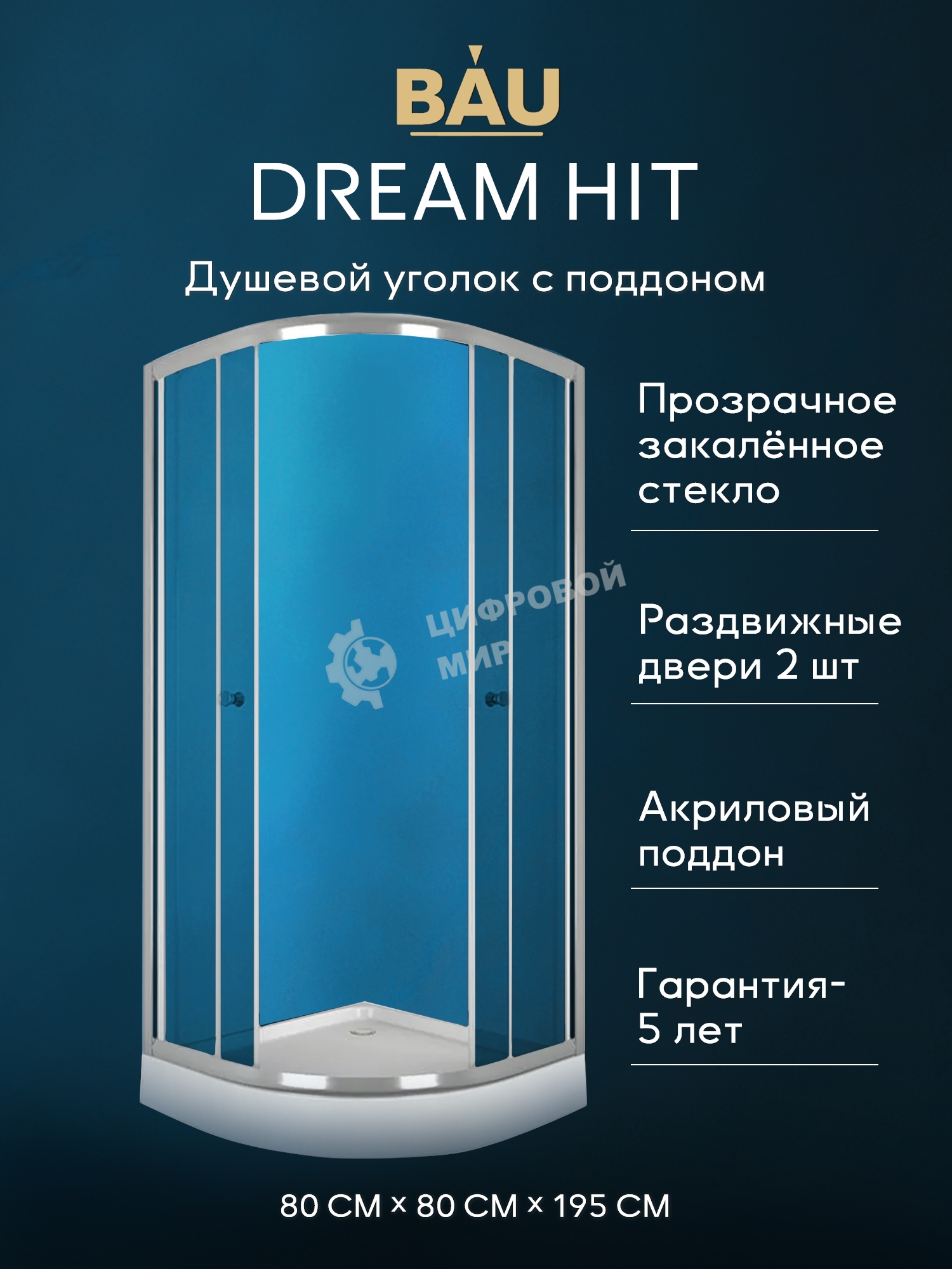 Душевой уголок BAU Dream Hit с поддоном 80x80х195, прозрачное закаленное стекло, хромированный профи