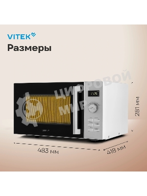 Микроволновая печь Vitek VT-MW1525 белый, 25 л, 900 Вт, переключатели - кнопки, поворотный механизм