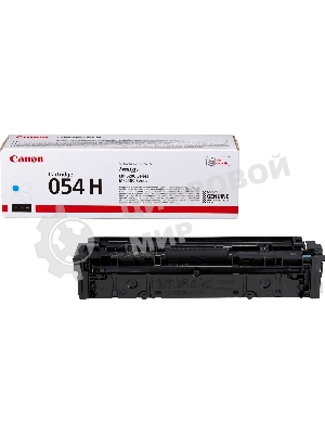 Картридж лазерный Canon 054 H C (3027C002) голубой (2300 стр.) для Canon MF645Cx/MF643Cdw/MF641Cw/LBP623Cdw/621Cw