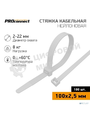 Хомут кабельный PROconnect 100х2.5 нейл. белый (уп. 100 шт)
