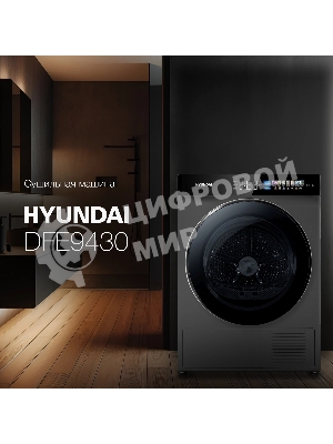 Сушильная машина Hyundai DFE9430 темно-серый, 10 кг, сушка - тепловой насос, программ - 15, 60 x 85 x 62 см