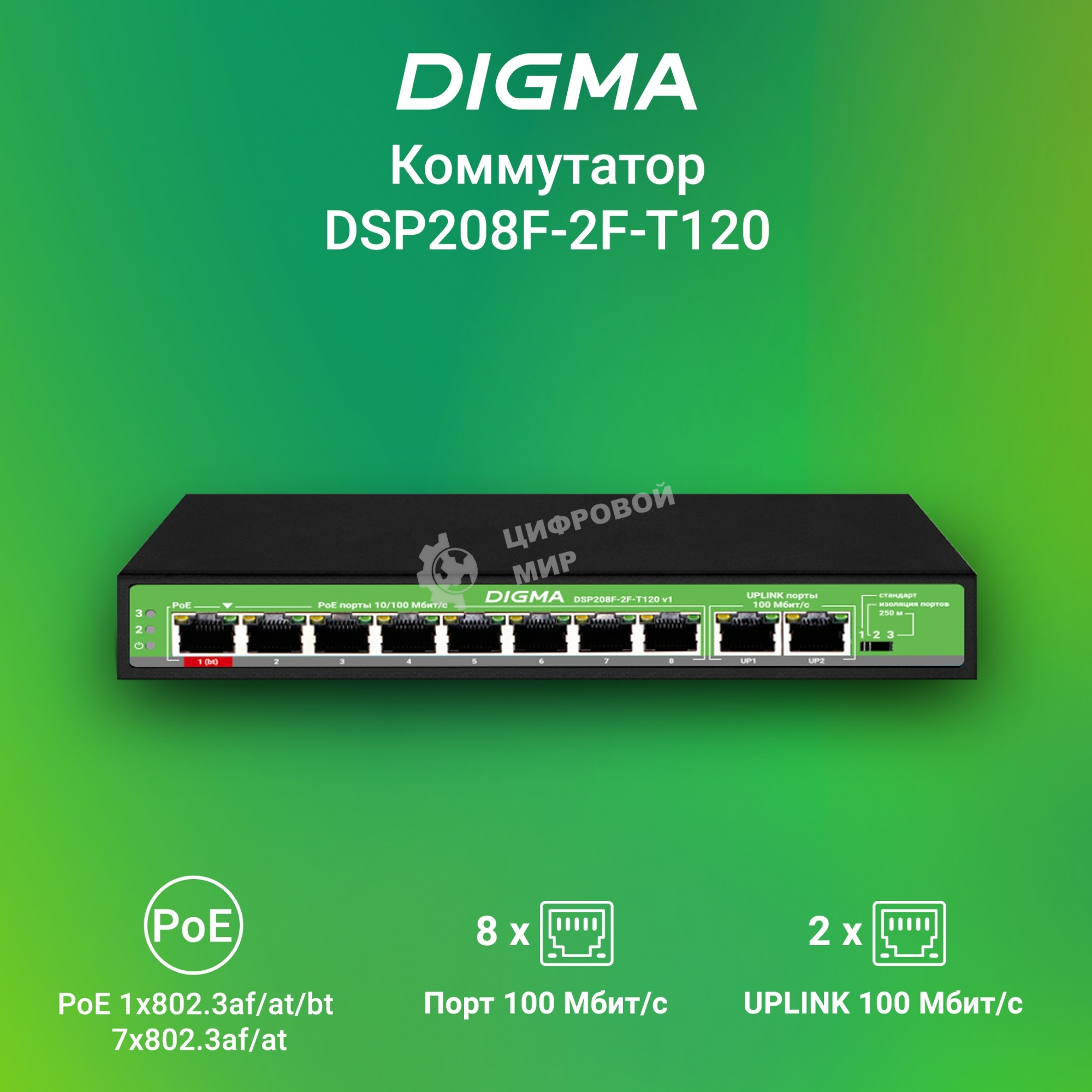 Коммутатор Digma DSP208F-2F-T120 DSP208F-2F-T120 V1 10x100 Мбит/с 8PoE 8PoE+ 1PoE++ 120W неуправляемый