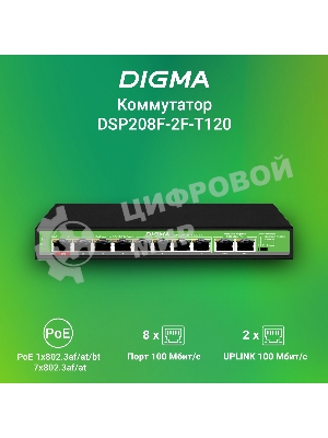 Коммутатор Digma DSP208F-2F-T120 DSP208F-2F-T120 V1 10x100 Мбит/с 8PoE 8PoE+ 1PoE++ 120W неуправляемый