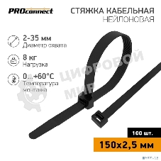 Хомут кабельный PROconnect 2.5х150 нейл. черный (уп. 100 шт)