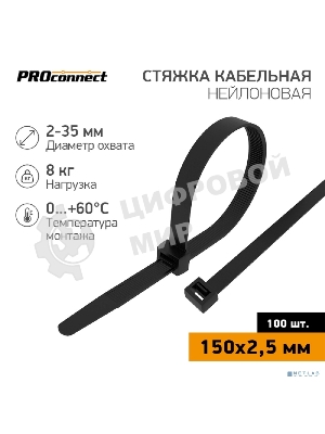 Хомут кабельный PROconnect 2.5х150 нейл. черный (уп. 100 шт)