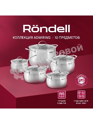Набор посуды 10 предметов Rondell Admiring RDS-1610 (кастрюли с/кр 18 см, 20 см, 22 см, 24 см, ковш с/кр 16 см)