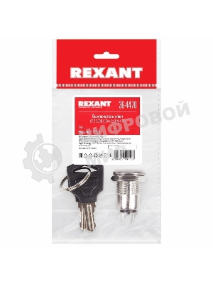 Выключатель ключ Rexant Ø12 250V 0.5А (2с) ON-OFF