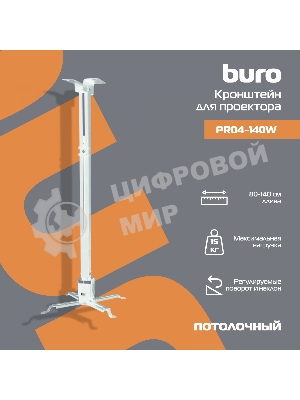 Кронштейн для проектора Buro PR04-140W белый макс.20кг потолочный поворот и наклон