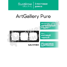 Рамка 3-ая Systeme Electric ArtGallery Pure Матовое органическое стекло Черный