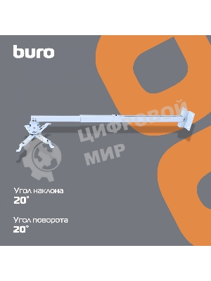 Кронштейн для проектора Buro PR04-140W белый макс.20кг потолочный поворот и наклон